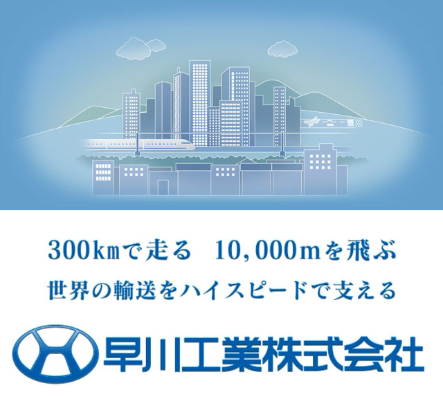 早川工業トップイメージ