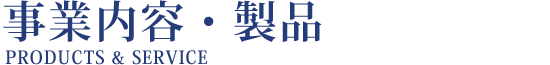 事業内容・製品