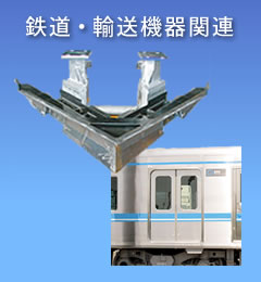 鉄道輸送機械